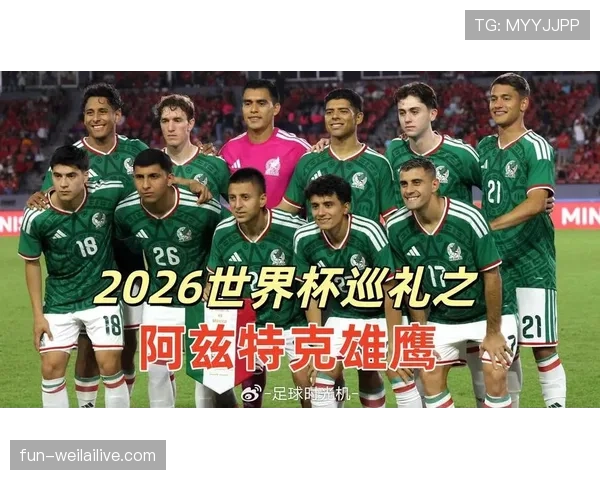2026世界杯墨西哥承办城市有哪些