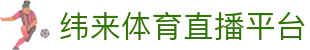 纬来体育NBA直播官方平台 - 篮球赛事在线观看服务